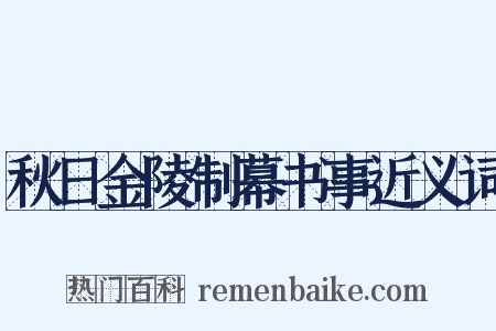 秋日金陵制幕书事近义词是什么意思的图片